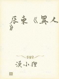 辰东《异人崛起》