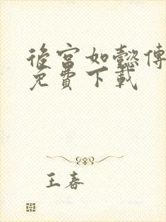 后宫如懿传全文免费下载