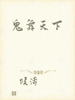 鬼舞天下