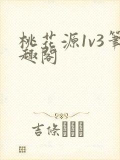 桃花源1v3笔趣阁