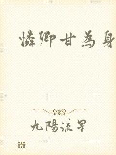 怜卿甘为身下奴