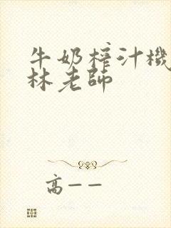 牛奶榨汁机po林老师