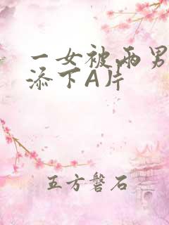 一女被两男吃奶添下A片