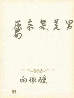 原来是美男大结局