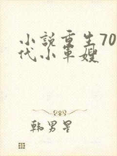 小说重生70年代小军嫂