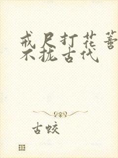 戒尺打花蒂肿合不拢古代