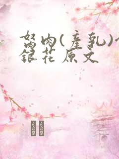 胬肉(产乳)金银花原文