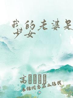 我的老婆是幻想少女