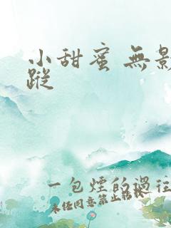 小甜蜜 无影有踪