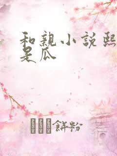 和亲小说熙瓜不是瓜