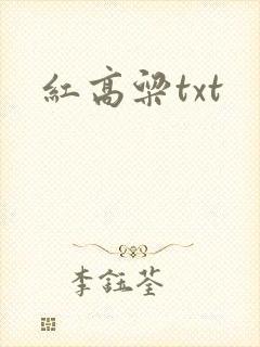 红高粱txt