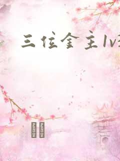 三位金主1v3