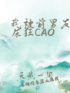 我被前男友按在床狂CAO