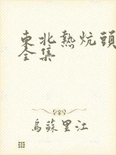 东北热炕头小说全集