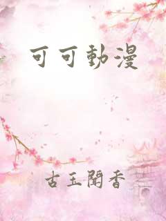 可可动漫