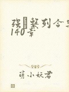 强奷系列合集第140章