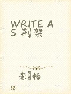 WRITE AS 刑架
