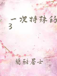 一次特殊的体检3