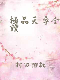 极品天尊全文阅读