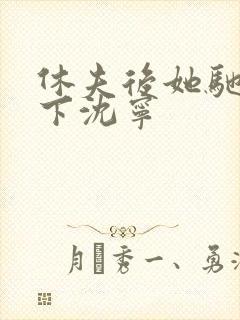 休夫后她驰骋天下沈宁