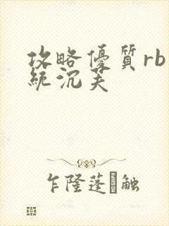 攻略优质rb系统沉芙