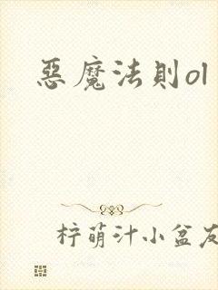恶魔法则ol