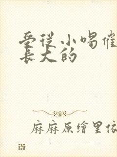 受从小喝催乳药长大的