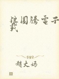 狼图腾电子书下载