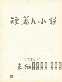 短篇h小说