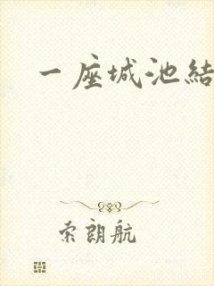 一座城池结尾