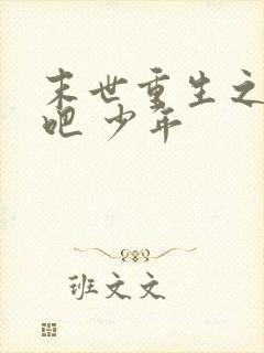 末世重生之逆袭吧 少年