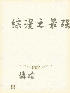 综漫之最强反派