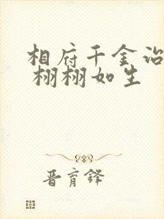 相府千金治病记 栩栩如生