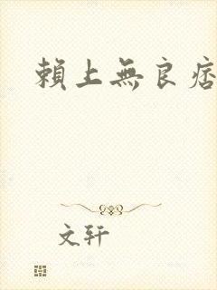 赖上无良痞公主