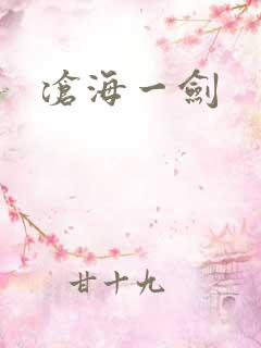 沧海一剑