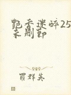 艳香迷醉254未删节