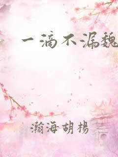 一滴不漏魏承泽