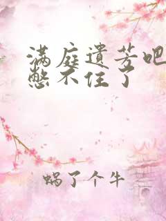 满庭遗芳吧FX憋不住了