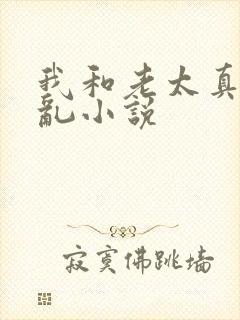 我和老太真实的乱小说