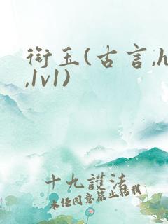 衔玉(古言,h,1v1)