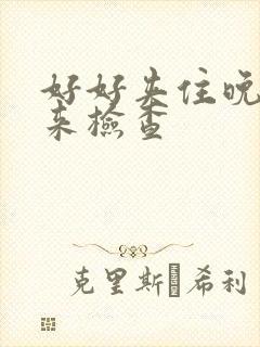 好好夹住晚上回来检查