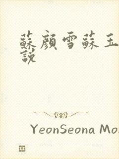 苏颜雪苏玉柔小说