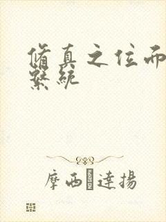 修真之位面交易系统