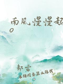 南风慢慢起 po