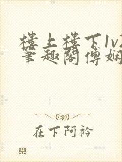 楼上楼下1v2笔趣阁傅娴翎