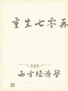 重生七零再高嫁