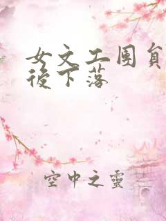 女文工团员的最后下落