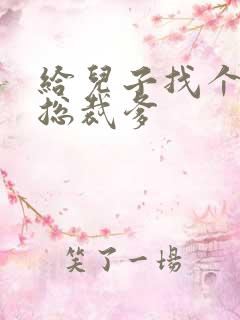 给儿子找个坏坏总裁爹