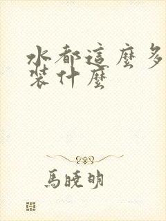 水都这么多了还装什么