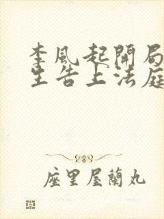 李风起开局被学生告上法庭